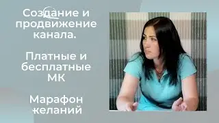 Ответы на ваши вопросы//Как создавала и продвигала канал?//Про МК//Про марафон желаний.