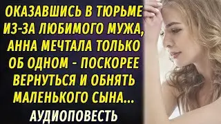 Заключённая, или Цена предательства АУДИОПОВЕСТЬ