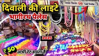Diwali lights 2025 | Diwali Light wholesale market | Diwali Lights Bhagirath palace 2025