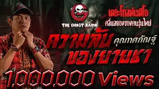 ความลับของยายชา • คุณทศกัณฐ์ | 31 ส.ค. 67 | THE GHOST RADIO