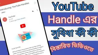 Introducing : Youtube Handles  || Youtube Handle || How To Youtube Handle || ইউটুব হ্যান্ডেল কী?