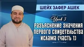 Урок 3. Разъяснение значения первого свидетельства Ислама (часть 1) - шейх Зафер Ашек