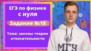 Задание 18 ЕГЭ по физике. Законы теории относительности