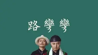 ANU 【路彎彎】 歌手2019 歌詞  （ 至簡美詞版 ）
