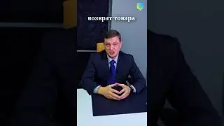 Защита прав потребителей - Возврат товара