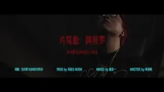 [SUP] C-BLOCK：功夫胖KungFu-Pen - 阿修羅 MV