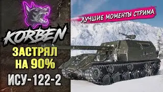 ЗАСТРЯЛ на 90% ◄Моменты стрима►