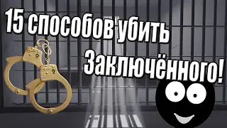 (Трэш Игры №1) 15 способов убить заключённого!