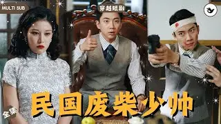 【Multi SUB】男人本是個屌絲保安，卻意外穿越到民國成了軍閥二帥，身邊還有五個嬌妻太太相陪，本以爲他能過上奢侈的生活，誰料下一秒差點丟失性命 #男频 #爽文 #穿越 #独家 #民国 #短剧推荐