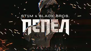 ST1M & Black Bros. - Пепел