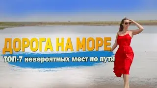 Автопутешествие на Черное море. Куда заехать по пути, где поесть, цены 2024