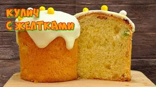 ИДЕАЛЬНЫЙ ВЛАЖНЫЙ КУЛИЧ НА ЖЕЛТКАХ НА ПАСХУ!