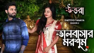 Bhalobashar Morshum (ভালবাসার মরশুম) | Uttora | Dwitiyo Tanaya Season 2 | Lesbian thriller series