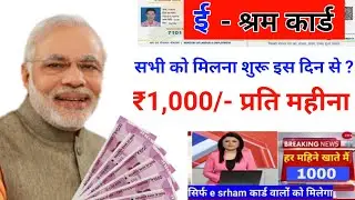 ई श्रम कार्ड ₹1000 रुपए कब से मिलेंगे | labour card ke fayde | e-shram card fayde