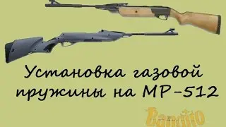 Установка и замена газовой пружины на винтовку Baikal MP-512 (ИЖ МР 512)