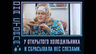 Худеть никогда не поздно. 94