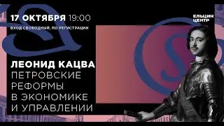 Леонид Кацва. Петровские реформы в экономике и управлении. Лекция 2
