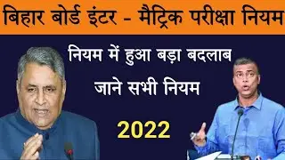 खुशी से झूम उठोगे सभी स्टूडेट|Bihar Board 10th & 12th सभी Students पास|Bihar Board Latest News Today