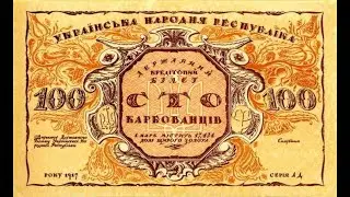 100 карбованців 1917 року УНР до 100 річчя української революції Боністика України з Yarko Coins