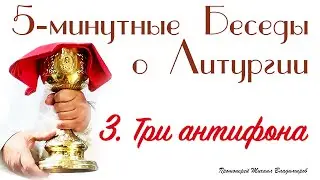 Три антифона на Литургии
