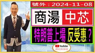 商湯 中芯  特朗普上場 反受惠？ /  號外 : 2024-11-08