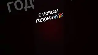 С НОВЫМ ГОДОМ УРААААААА 🎉🎉🎉 #Новыйгод #рек