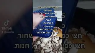 טורטיה עם בשר טחון ופטריות