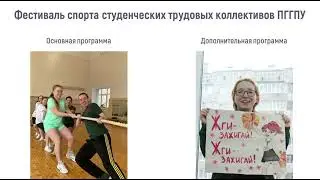 Видео презентации проекта "Фестиваль спорта студенческих трудовых коллективов ПГГПУ"