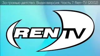 За гранью детства (Видеоверсия) Часть 7 Ren-TV (2002)