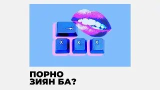 АНАЙЫ ВИДЕОЛАР КӨРУ ТӘУЕЛДІЛІГІНЕН АРЫЛУ | ЕR DENSAULYGY
