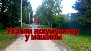 Украли аккумулятор у машины | как завести машину без аккумулятора | как спасти машину