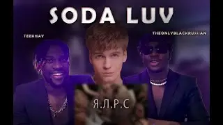 ИНОСТРАНЦЫ СЛУШАЮТ  SODALUV ЯЛРС 