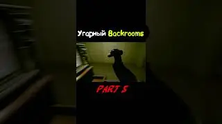 Угарный Backrooms 5 (Inside The Backrooms) #short #shorts