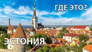 Где находится Эстония на карте мира? С кем граничит?