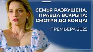 НАШУМЕВШАЯ ПРЕМЬЕРА: ОН ЖЕНИЛСЯ НА ВДОВЕ И ПРИБРАЛ ВСЕ 😱 СЛИШКОМ МНОГО СОВПАДЕНИЙ! | Русские новинки
