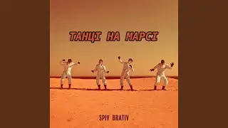Танці на марсі