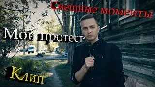 Смешные моменты. Мой протест.