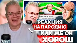 КАША СМОТРИТ РЕАКЦИЮ ЧЕНСКОГО НА ЕГО РЕАКЦИЮ