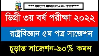 Degree 3rd Year Exam 2022 || রাষ্ট্রবিজ্ঞান ৫ম পত্র সাজেশন ৯০% কমন ইনশাল্লাহ।