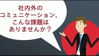 社内外のコミュニケーション、こんな課題はありませんか？