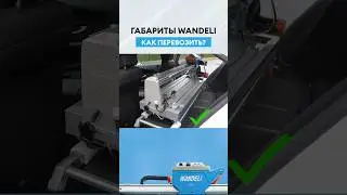 Как перевозить станки Wandeli в автомобиле! 🚗 