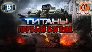 Игры в ВК #7 - Титаны. Внезапный хит(ParkerRetro)