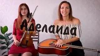 Аквариум АДЕАЛАИДА | Кавер на СКРИПКЕ и гитаре | Борис Гребенщиков