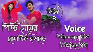 পিচ্চি মেয়ের রোমান্টিক হাসবেন্ড// সকল পর্ব// A sweet love story// Ft:- Samim*Shonalika*Minhaz