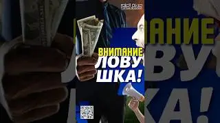 Внимание: Ловушка! 
