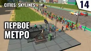 ПЕРВОЕ МЕТРО! #14 Cities: Skylines Прохождение - Сезон 2