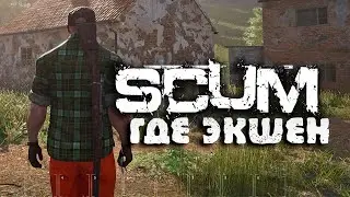 SCUM • Ищу тиму и PVP • Выживание 2021 scum игра