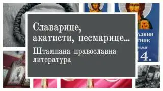 Православна Продавница je preseljena 0603442857