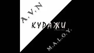 A.V.N feat. M.A.L.O.Y. - Куражи D(i) prod.