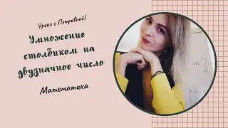 Умножение на двузначное число